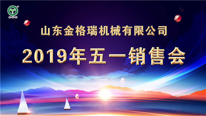 山東金格瑞成功召開2019五一營銷大會(huì)